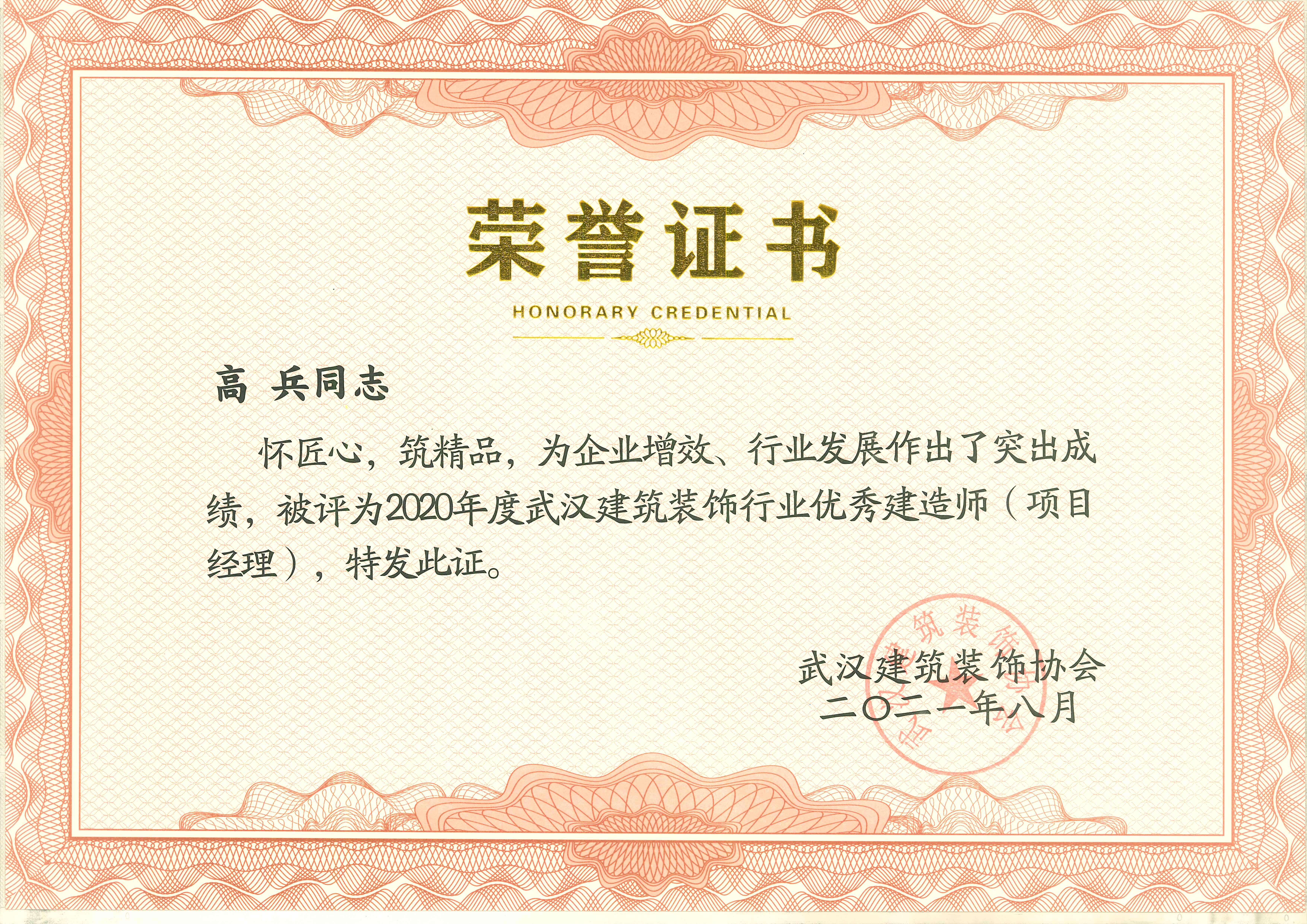  優秀建造師&優秀企業家——高兵